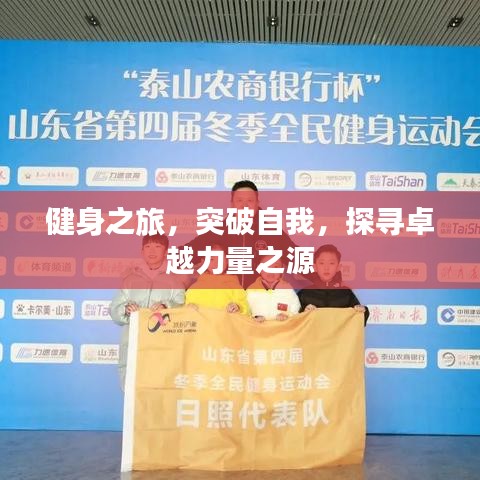 健身之旅，突破自我，探尋卓越力量之源