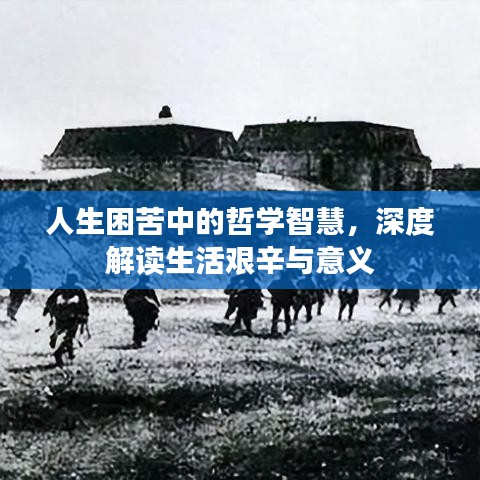 人生困苦中的哲學智慧，深度解讀生活艱辛與意義