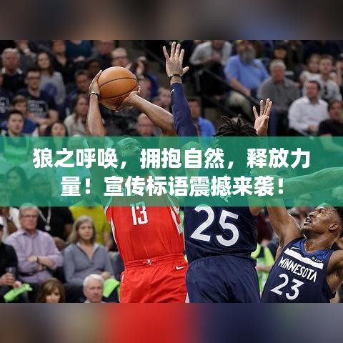 狼之呼喚，擁抱自然，釋放力量！宣傳標(biāo)語震撼來襲！