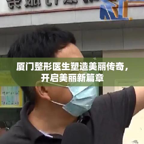 廈門整形醫(yī)生塑造美麗傳奇，開(kāi)啟美麗新篇章