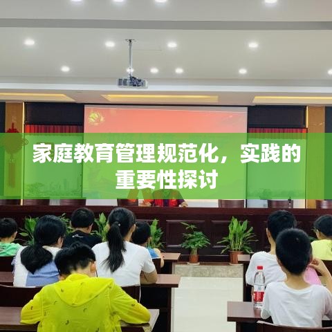 家庭教育管理規(guī)范化，實(shí)踐的重要性探討