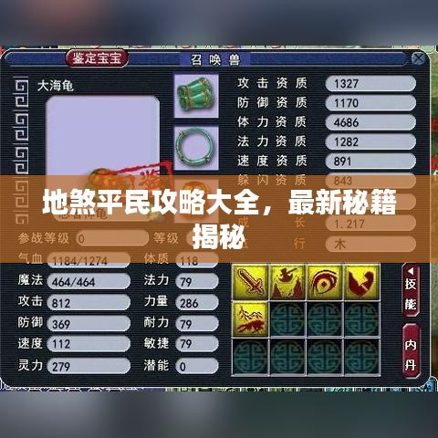 地煞平民攻略大全，最新秘籍揭秘