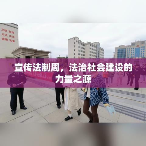 宣傳法制周，法治社會(huì)建設(shè)的力量之源