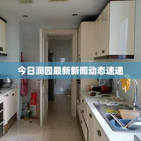 今日潤(rùn)園最新新聞動(dòng)態(tài)速遞