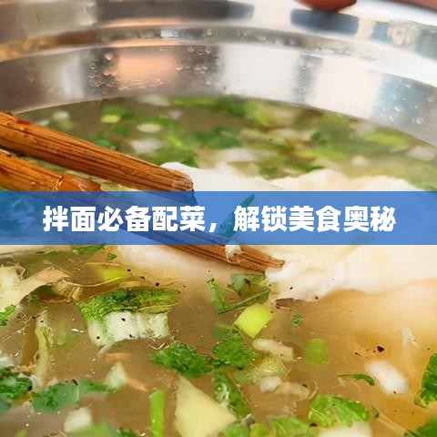 拌面必備配菜，解鎖美食奧秘