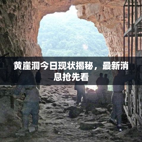 黃崖洞今日現(xiàn)狀揭秘，最新消息搶先看