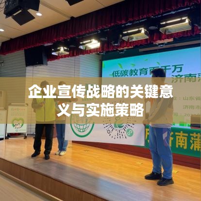 企業(yè)宣傳戰(zhàn)略的關(guān)鍵意義與實(shí)施策略