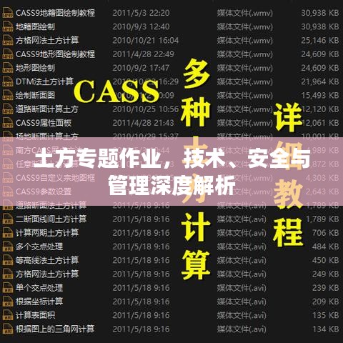 土方專題作業(yè)，技術(shù)、安全與管理深度解析