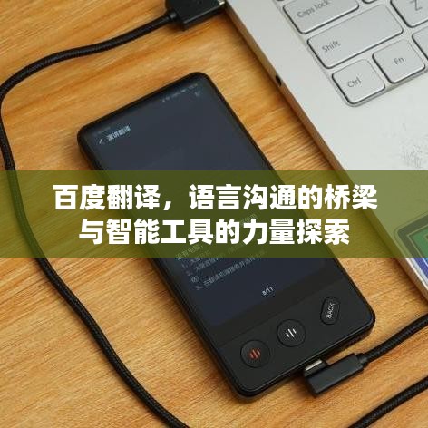 百度翻譯，語言溝通的橋梁與智能工具的力量探索
