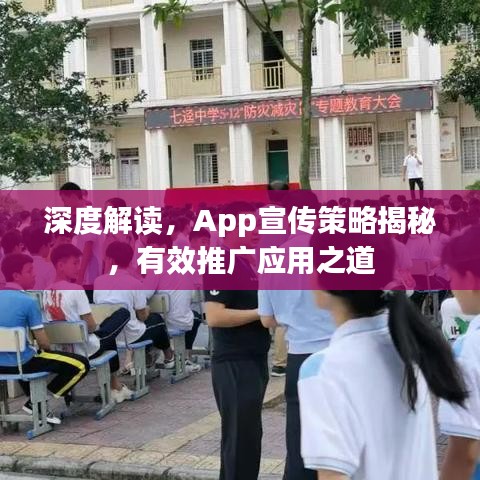深度解讀，App宣傳策略揭秘，有效推廣應(yīng)用之道