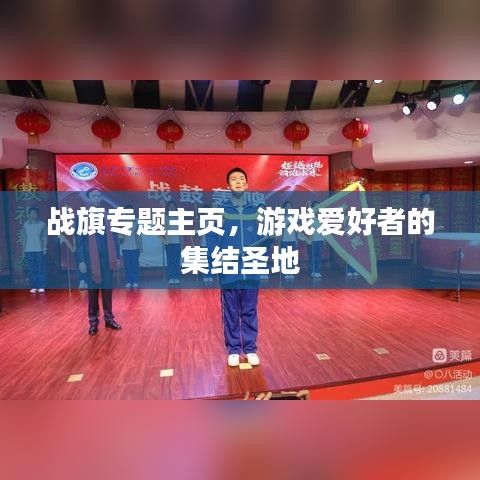 戰(zhàn)旗專(zhuān)題主頁(yè)，游戲愛(ài)好者的集結(jié)圣地
