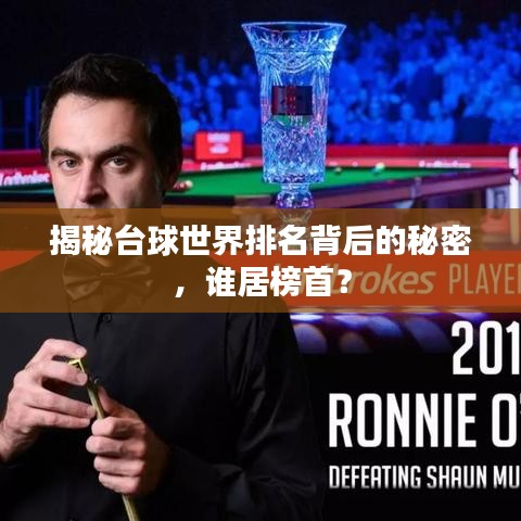 揭秘臺球世界排名背后的秘密，誰居榜首？