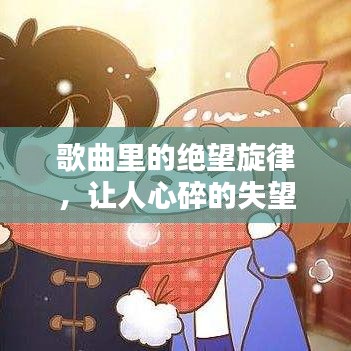 歌曲里的絕望旋律，讓人心碎的失望情緒之歌