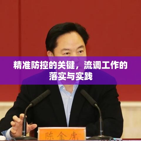 精準(zhǔn)防控的關(guān)鍵，流調(diào)工作的落實(shí)與實(shí)踐