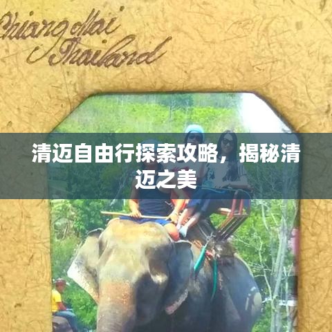 清邁自由行探索攻略，揭秘清邁之美