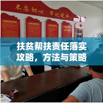 扶貧幫扶責(zé)任落實(shí)攻略，方法與策略全解析！