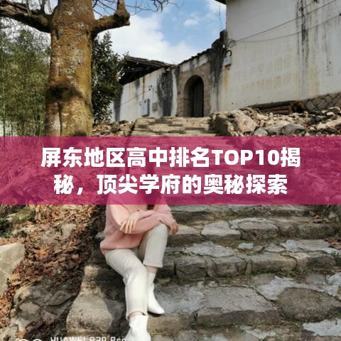 屏東地區(qū)高中排名TOP10揭秘，頂尖學府的奧秘探索