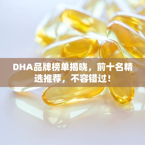 DHA品牌榜單揭曉，前十名精選推薦，不容錯過！