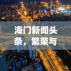 海門新聞?lì)^條，繁榮與發(fā)展的一年，揭秘2019年海門巨變之路