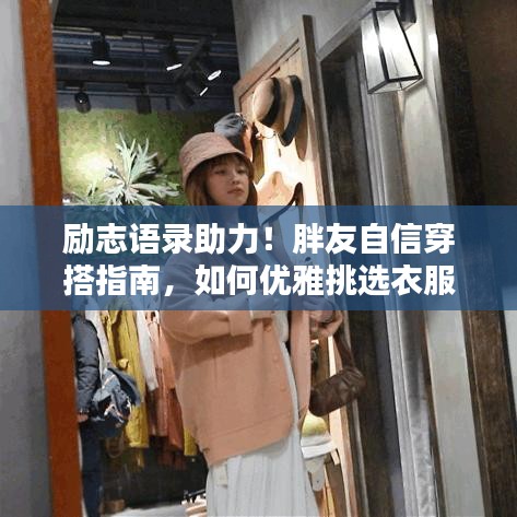 勵志語錄助力！胖友自信穿搭指南，如何優(yōu)雅挑選衣服