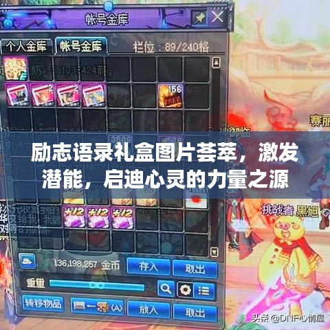 勵志語錄禮盒圖片薈萃，激發(fā)潛能，啟迪心靈的力量之源