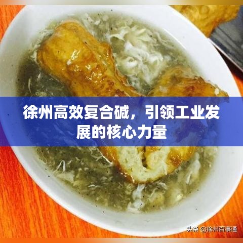 徐州高效復(fù)合堿，引領(lǐng)工業(yè)發(fā)展的核心力量