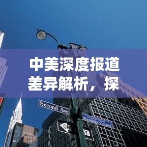 中美深度報道差異解析，探究兩國新聞報道的異同與影響