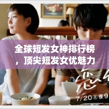 全球短發(fā)女神排行榜，頂尖短發(fā)女優(yōu)魅力一覽
