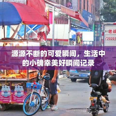 源源不斷的可愛瞬間，生活中的小確幸美好瞬間記錄