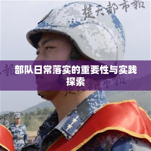 部隊(duì)日常落實(shí)的重要性與實(shí)踐探索