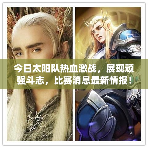 今日太陽(yáng)隊(duì)熱血激戰(zhàn)，展現(xiàn)頑強(qiáng)斗志，比賽消息最新情報(bào)！