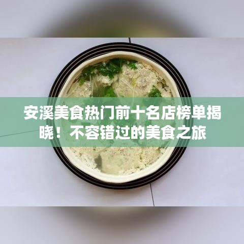 安溪美食熱門前十名店榜單揭曉！不容錯(cuò)過(guò)的美食之旅