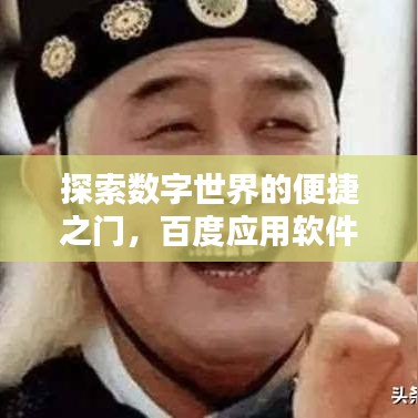 探索數(shù)字世界的便捷之門(mén)，百度應(yīng)用軟件