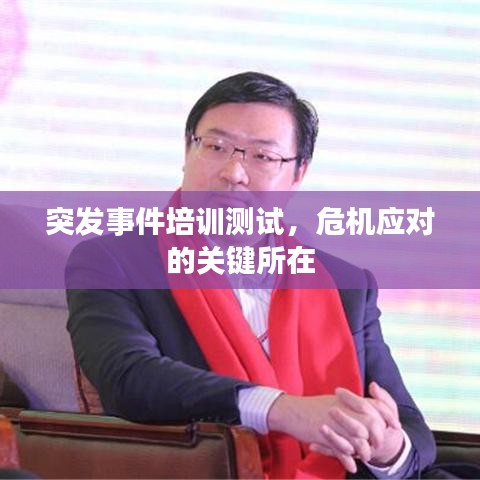 突發(fā)事件培訓(xùn)測(cè)試，危機(jī)應(yīng)對(duì)的關(guān)鍵所在