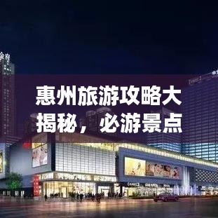 惠州旅游攻略大揭秘，必游景點(diǎn)與獨(dú)家經(jīng)驗(yàn)分享