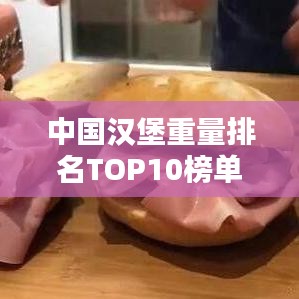 中國漢堡重量排名TOP10榜單揭曉！