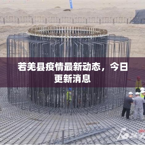 若羌縣疫情最新動態(tài)，今日更新消息