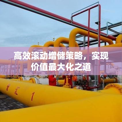 高效滾動增儲策略，實現價值最大化之道