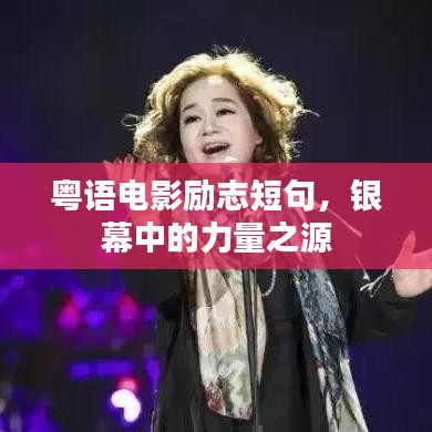 粵語電影勵志短句，銀幕中的力量之源