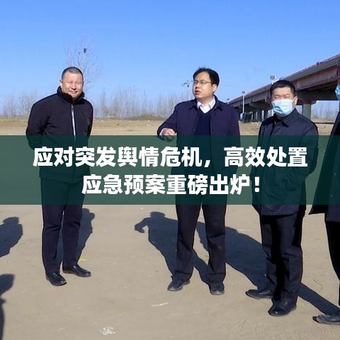 應對突發(fā)輿情危機，高效處置應急預案重磅出爐！