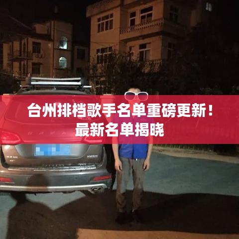 臺州排檔歌手名單重磅更新！最新名單揭曉