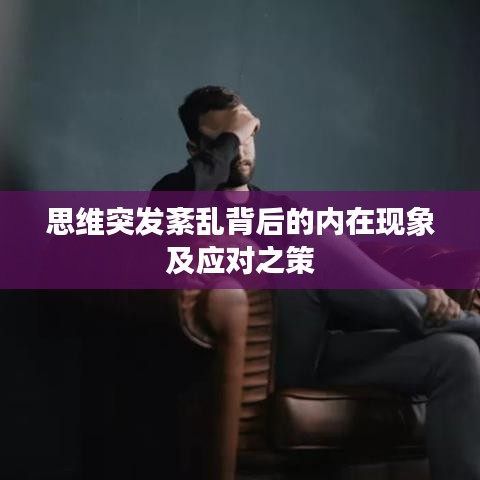 思維突發(fā)紊亂背后的內(nèi)在現(xiàn)象及應(yīng)對之策