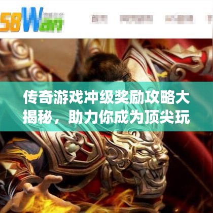 傳奇游戲沖級(jí)獎(jiǎng)勵(lì)攻略大揭秘，助力你成為頂尖玩家