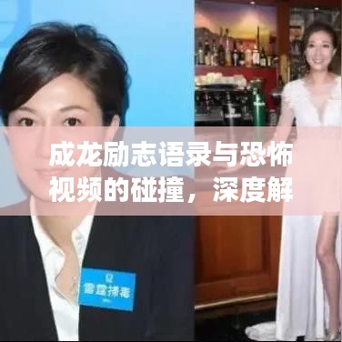 成龍勵志語錄與恐怖視頻的碰撞，深度解讀背后的力量與啟示