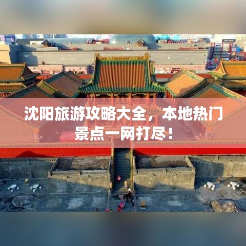 沈陽旅游攻略大全，本地熱門景點一網(wǎng)打盡！