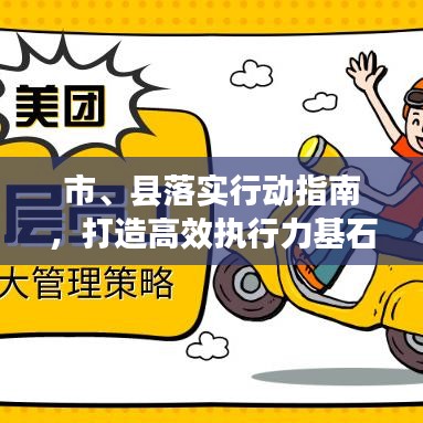 市、縣落實行動指南，打造高效執(zhí)行力基石的策略探討