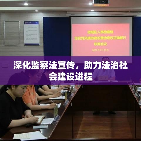 深化監(jiān)察法宣傳，助力法治社會建設(shè)進程