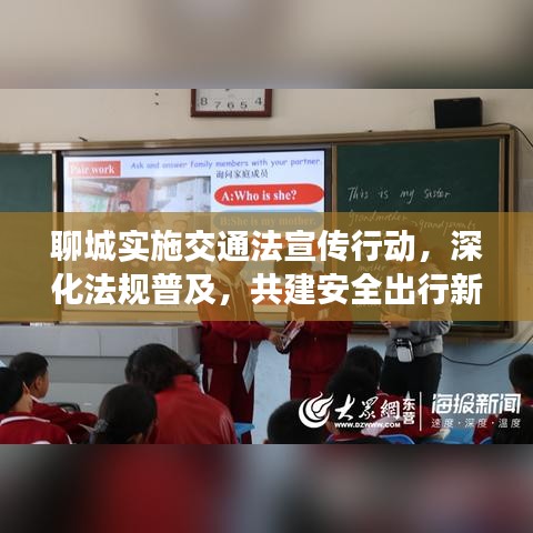 聊城實施交通法宣傳行動，深化法規(guī)普及，共建安全出行新篇章