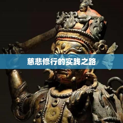 慈悲修行的實踐之路
