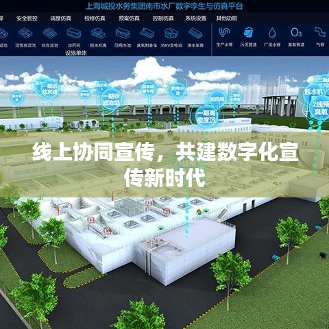 線上協(xié)同宣傳，共建數(shù)字化宣傳新時代